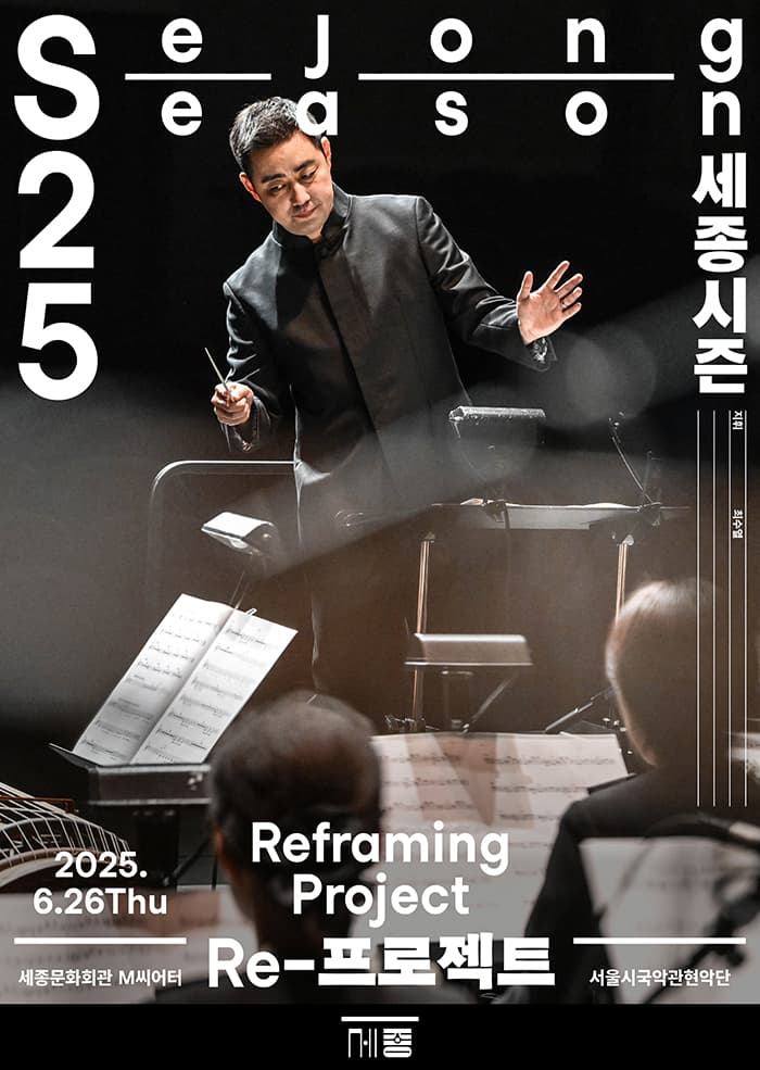 최수열x서울시국악관현악단: Reframing 프로젝트 공연 포스터