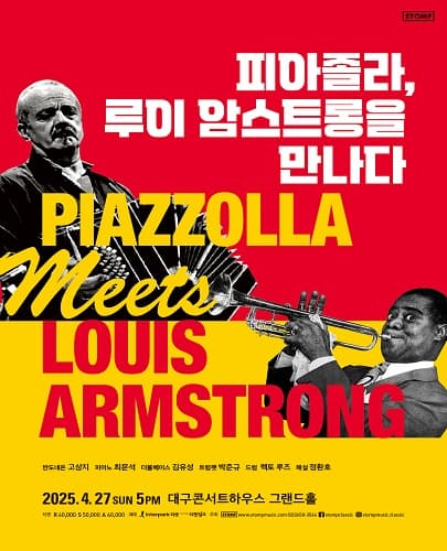 피아졸라, 루이 암스트롱을 만나다 [대구] 공연 포스터