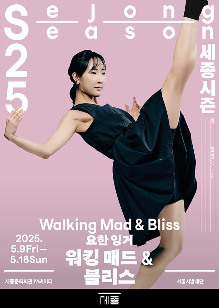 서울시발레단, 요한 잉거: 워킹 매드 &amp; 블리스 공연 포스터