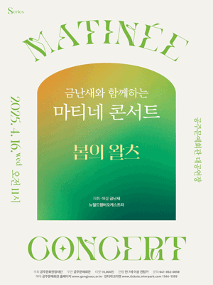 금난새와 함께하는 마티네 콘서트Ⅰ, 봄의 왈츠 [공주] 공연 포스터