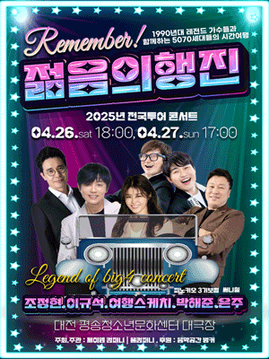 Remember 젊음의 행진 [대전] 공연 포스터