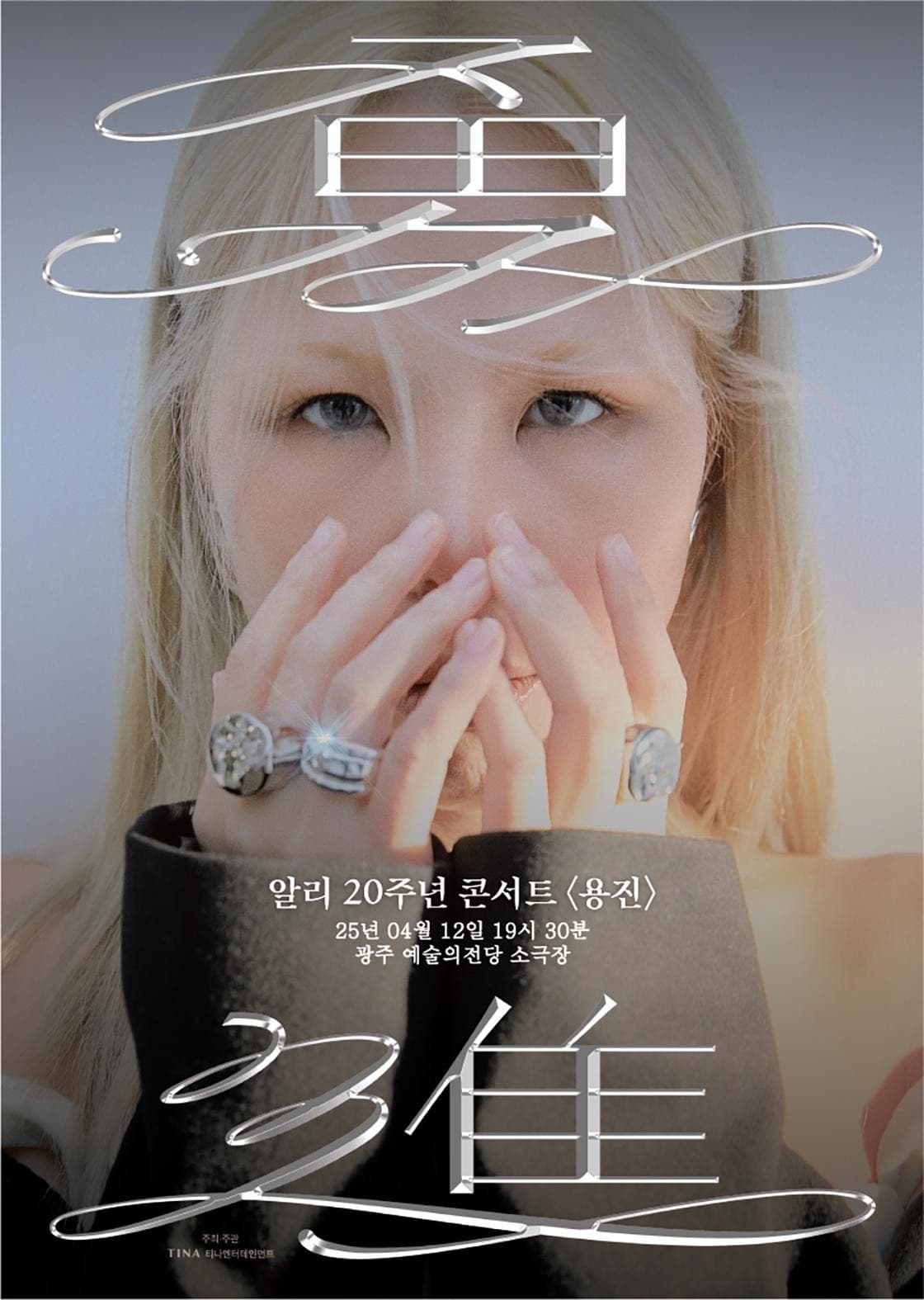 알리 20주년 콘서트: 용진 (勇進) [광주] 공연 포스터