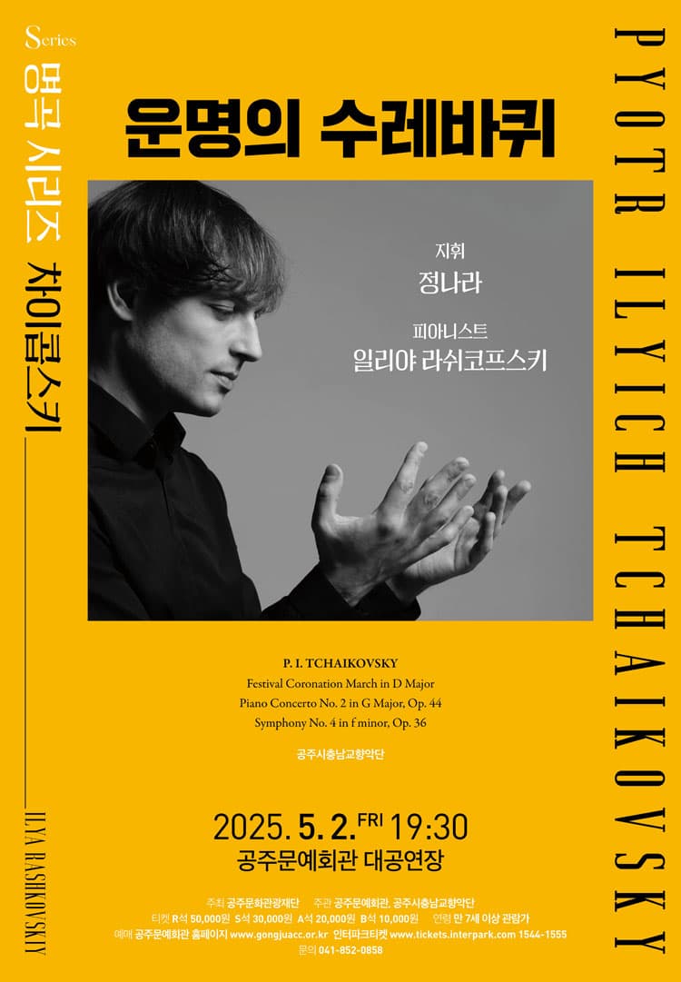 일리야 라쉬코프스키: 운명의 수레바퀴 [공주] 공연 포스터