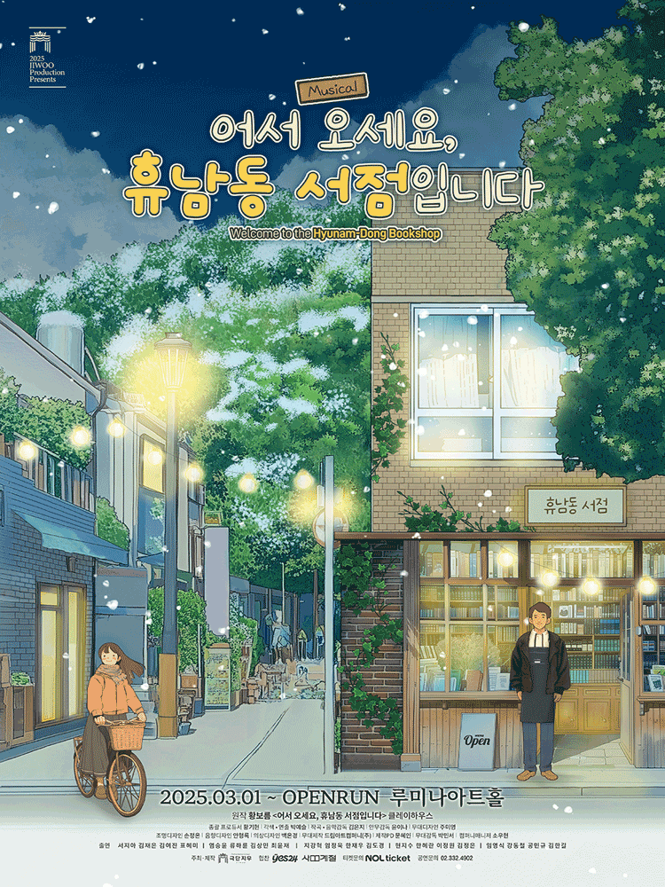 어서 오세요, 휴남동 서점입니다 [대학로] 공연 포스터