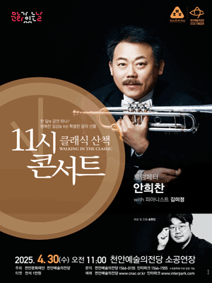 해설이 있는 11시 콘서트, 트럼페터 안희찬 (4월) 공연 포스터