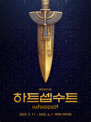 하트셉수트 [대학로] 공연 포스터