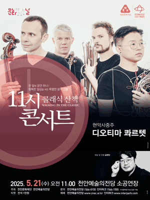 해설이 있는 11시 콘서트, 현악사중주 디오티마 콰르텟 (5월) 공연 포스터