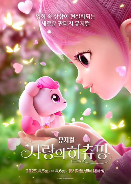 사랑의 하츄핑 [수원] 공연 포스터