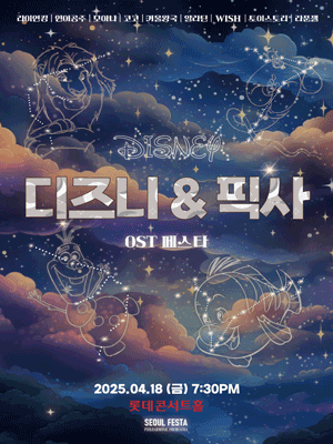 디즈니 &amp; 픽사 영화음악 FESTA [서울 송파] 공연 포스터