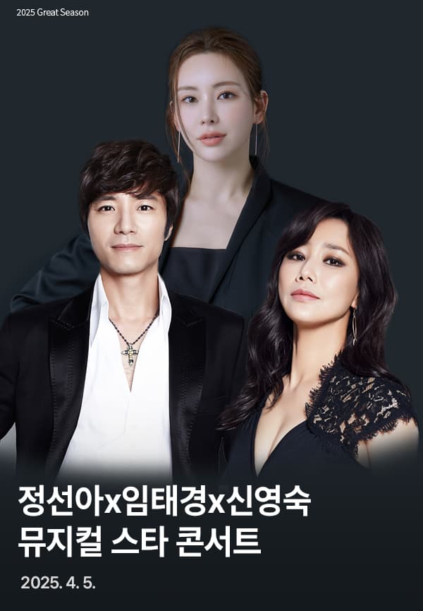 정선아 Ⅹ 임태경 Ⅹ 신영숙 뮤지컬 스타 콘서트 [진주] 공연 포스터