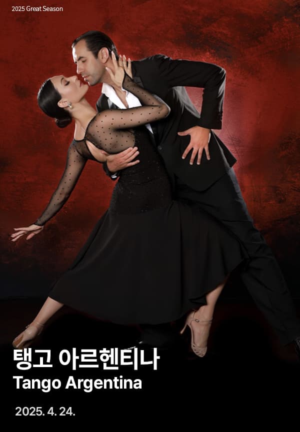 탱고 아르헨티나 Tango Argentina 공연 포스터