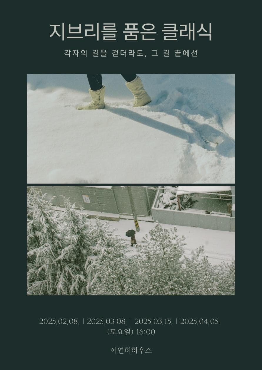 지브리를 품은 클래식: 각자의 길을 걷더라도, 그 길의 끝에선 [대구] 공연 포스터