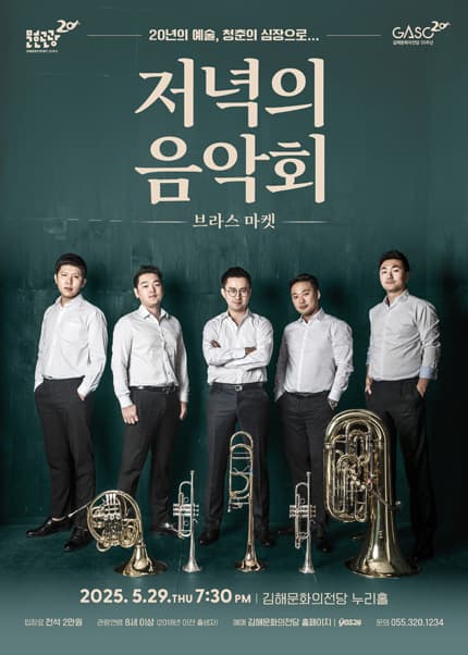 저녁의 음악회: 브라스 마켓 [김해] 공연 포스터