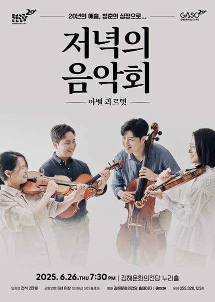 저녁의 음악회, 아벨 콰르텟 [김해] 공연 포스터