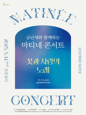 금난새와 함께하는 마티네 콘서트 Ⅱ: 꽃과 사랑의 노래 [공주] 공연 포스터