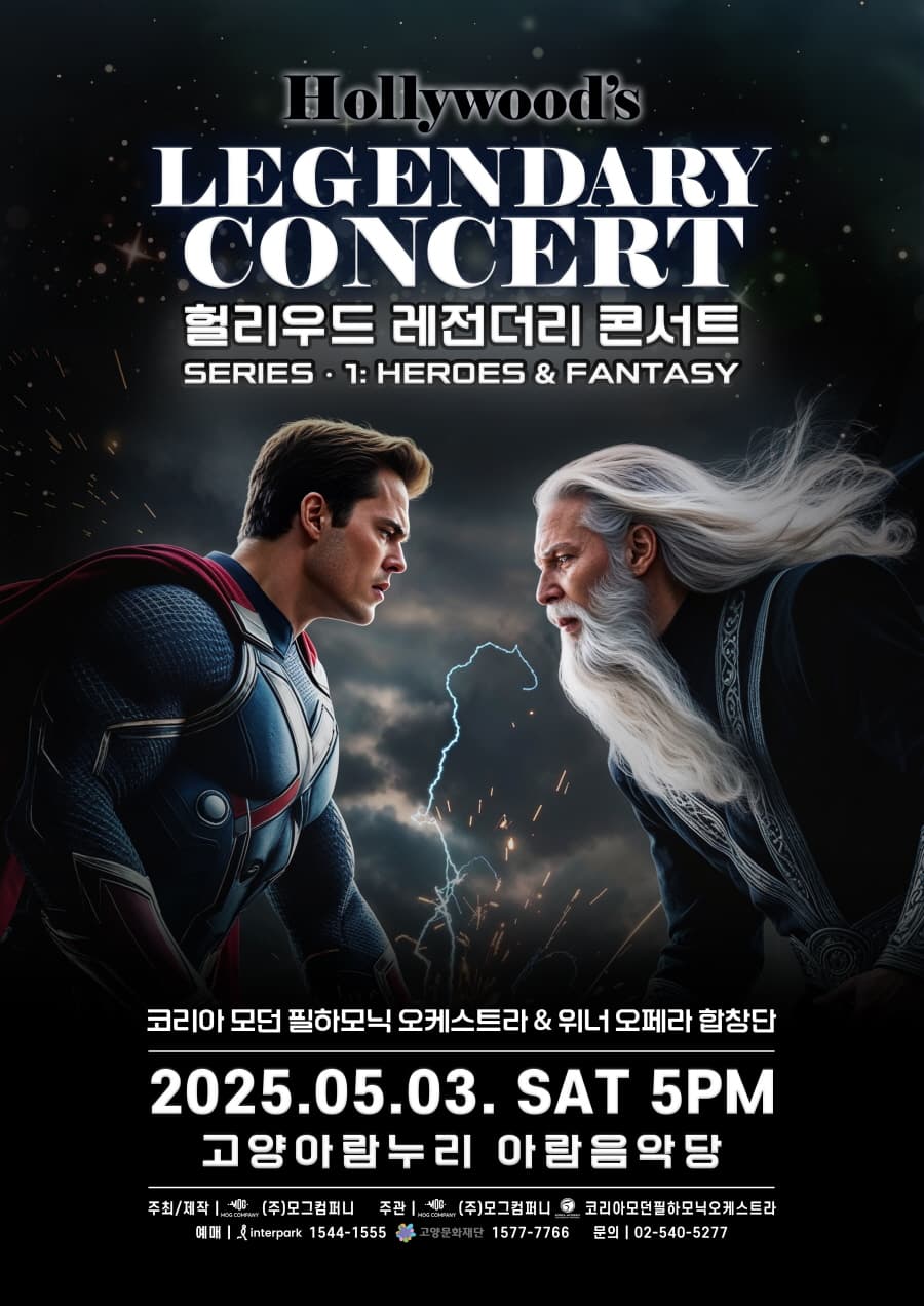 헐리우드 레전더리 콘서트, 시리즈 Ⅰ: 히어로즈 &amp; 판타지 [고양] 공연 포스터