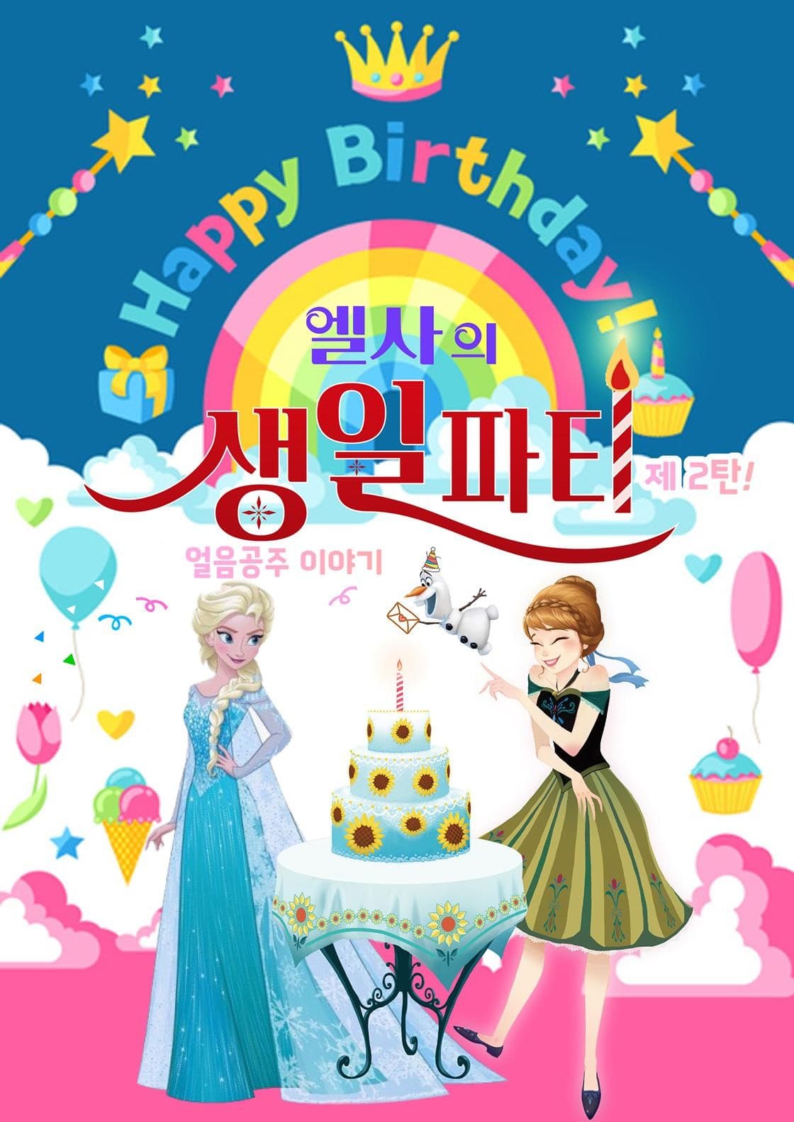 엘사의 생일파티 제2탄: 얼음공주 이야기 [구리] 공연 포스터