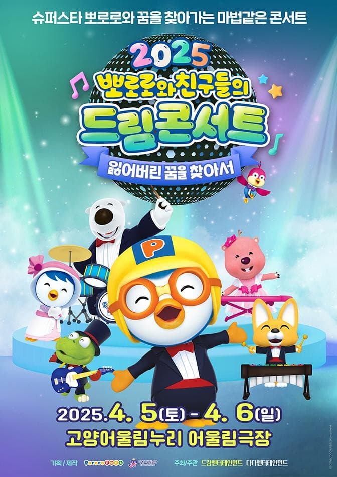 뽀로로와 친구들의 드림콘서트: 잃어버린 꿈을 찾아서 [고양] 공연 포스터