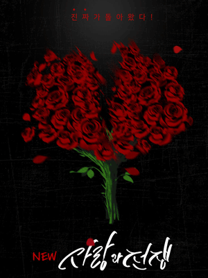 NEW 사랑과 전쟁 [대학로] 공연 포스터