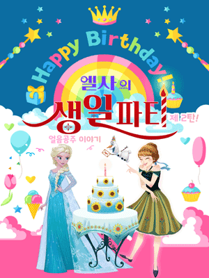 엘사의 생일파티 제2탄: 얼음공주 이야기 [당진] 공연 포스터