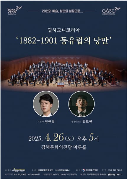 1882-1901 동유럽의 낭만 [김해] 공연 포스터