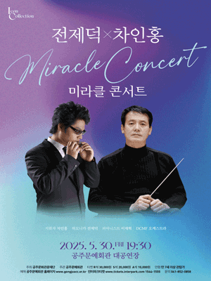 전제덕X차인홍의 미라클 콘서트 [공주] 공연 포스터