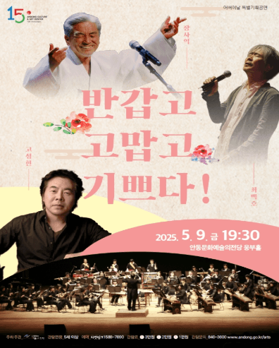 반갑고 고맙고 기쁘다! [안동] 공연 포스터