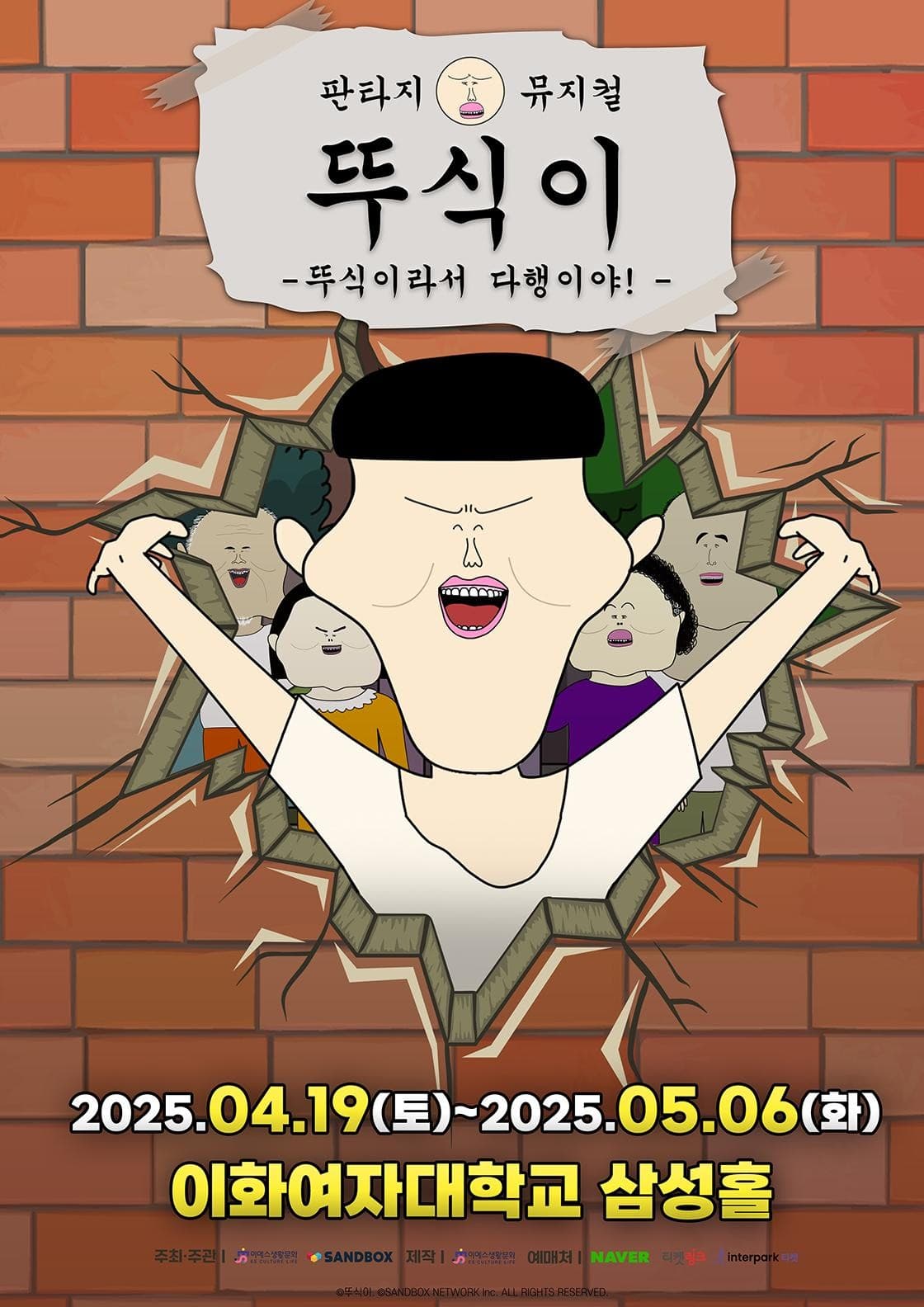 뚜식이: 뚜식이라서 다행이야! [서울] 공연 포스터