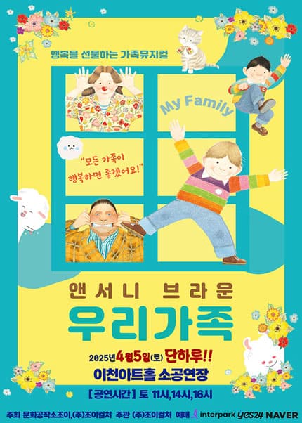 앤서니 브라운, 우리가족 [이천] 공연 포스터