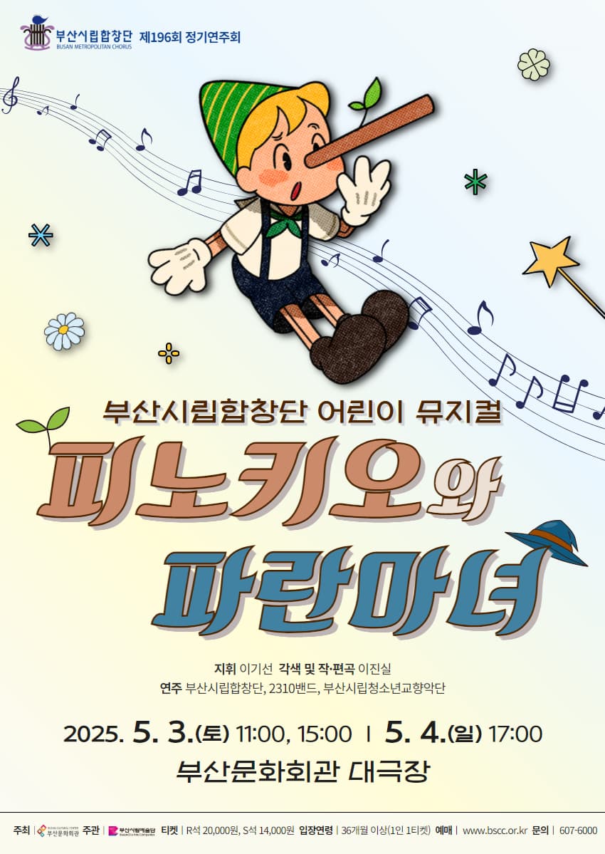 부산시립합창단, 피노키오와 파란마녀 공연 포스터