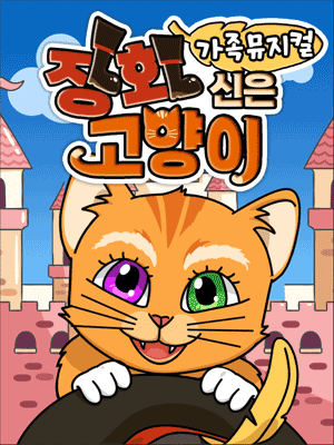 장화신은 고양이 [양산] 공연 포스터