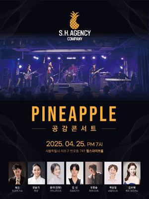 PINEAPPLE, 공감콘서트 공연 포스터