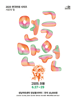 연극만원4: 고요한, 미행 [성남] 공연 포스터