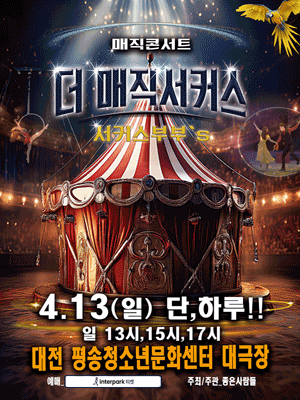 더: 매직서커스 [대전] 공연 포스터