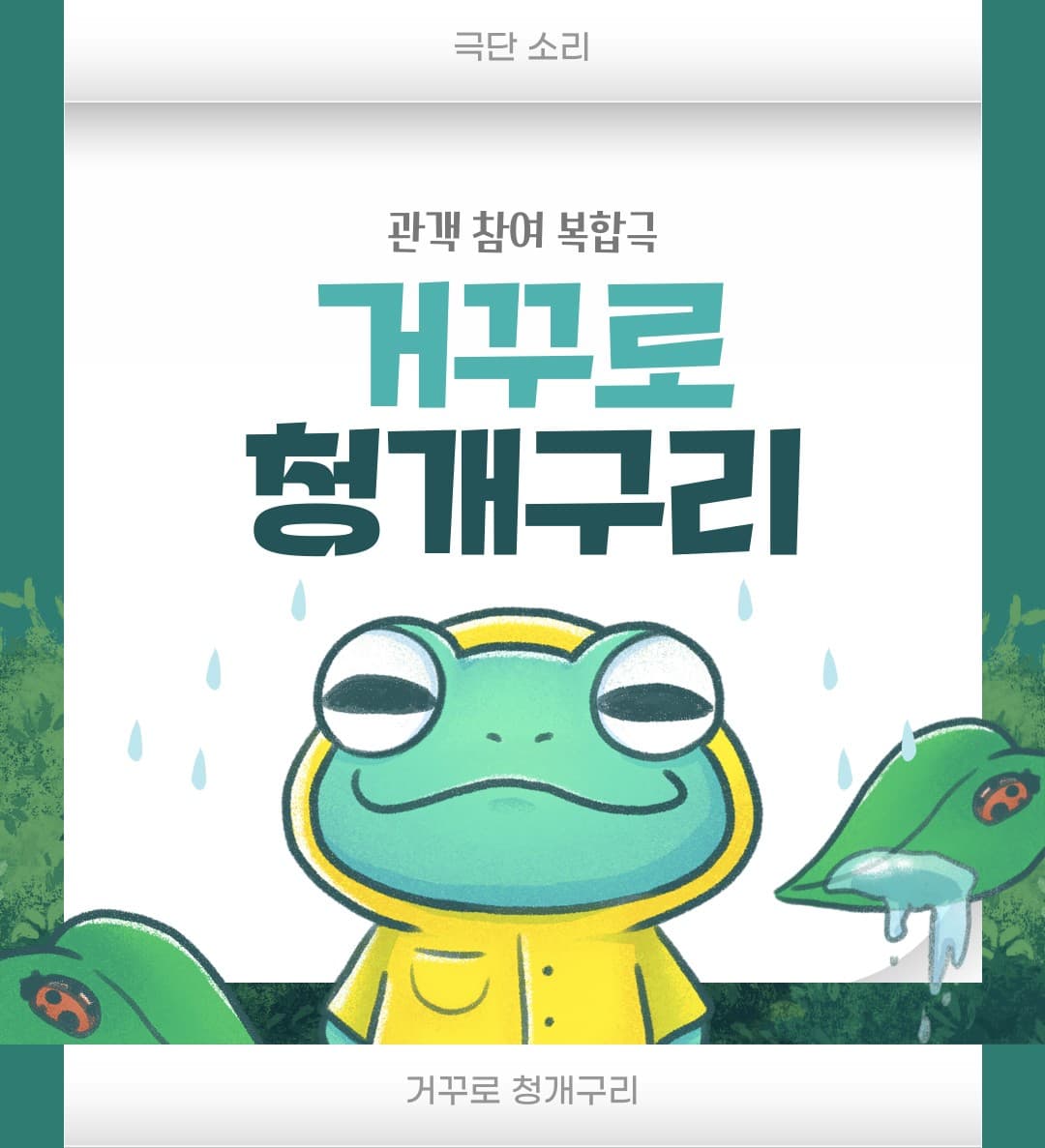 거꾸로 청개구리 [수원] 공연 포스터