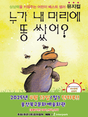 누가 내 머리에 똥쌌어? [울산] 공연 포스터