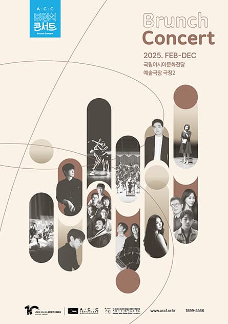 ACC 브런치콘서트 (패키지) 공연 포스터
