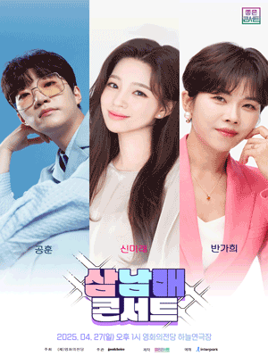 삼남매 트롯 콘서트: 반가희 Ⅹ 공훈 Ⅹ 신미래 [부산] 공연 포스터