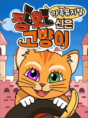 장화신은 고양이 [부천] 공연 포스터