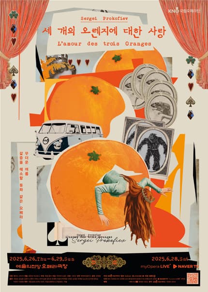 국립오페라단 정기공연 오페라: 세 개의 오렌지에 대한 사랑 공연 포스터