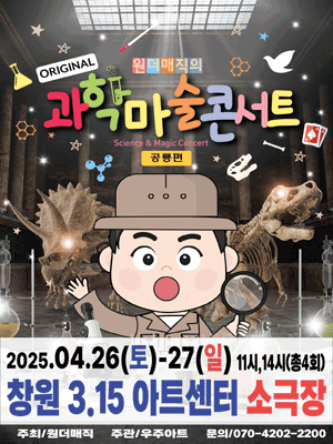 마술사 최형배의 오리지널 과학마술콘서트: 공룡편 [창원] 공연 포스터