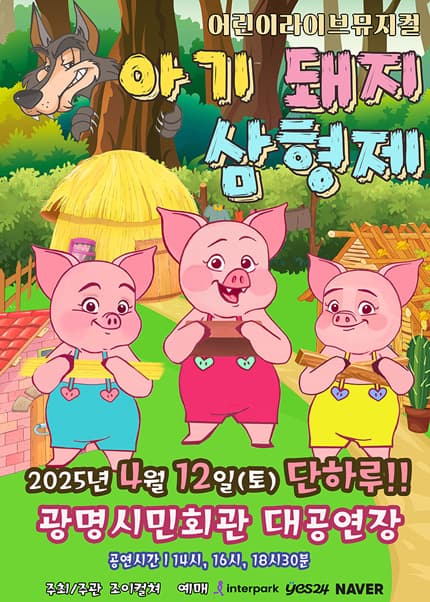 아기돼지 삼형제 [광명] 공연 포스터