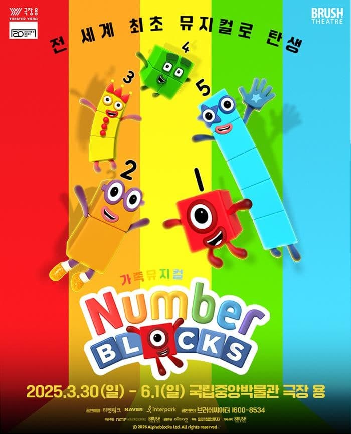 넘버블록스 [서울 용산] 공연 포스터