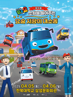 꼬마버스 타요: 소원을 들어주는 요술 지팡이 대소동 [전주] 공연 포스터