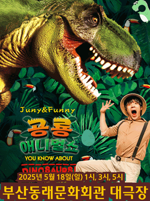 공룡 애니멀 쇼 [부산 동래] 공연 포스터