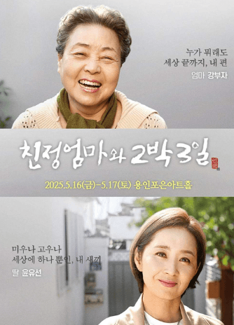 친정엄마와 2박3일 [용인] 공연 포스터