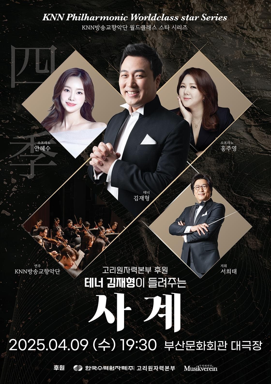 테너 김재형이 들려주는 사계 [부산] 공연 포스터