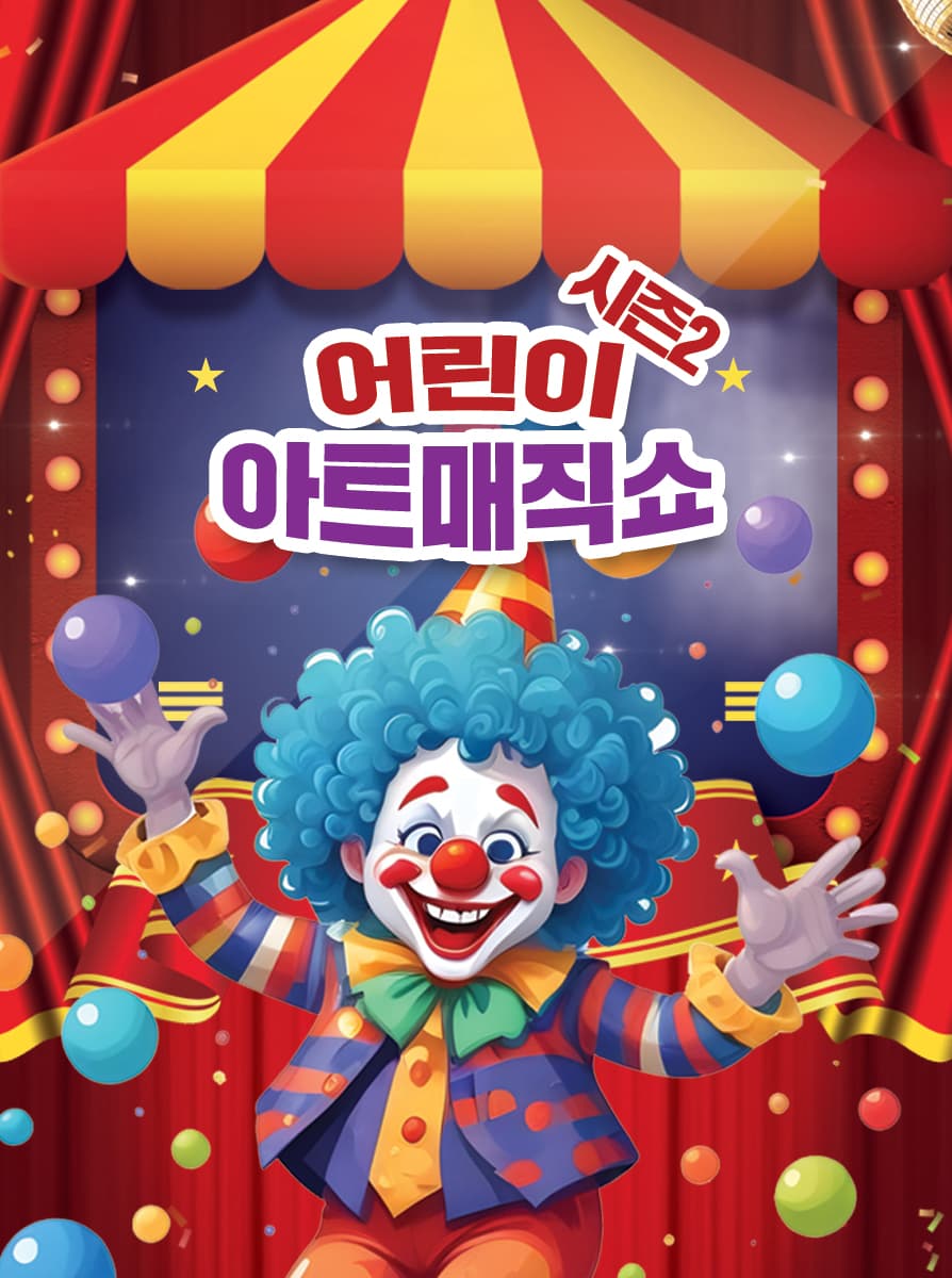 아트매직쇼 시즌2 [강릉] 공연 포스터