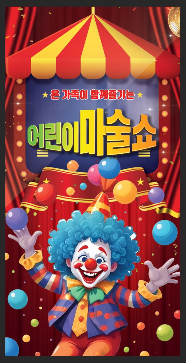 어린이 마술쇼 [예산] 공연 포스터