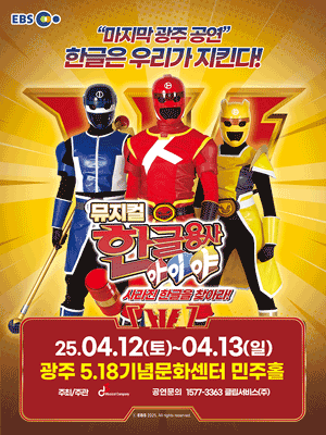한글용사 아이야: 사라진 한글을 찾아라! [광주] 공연 포스터